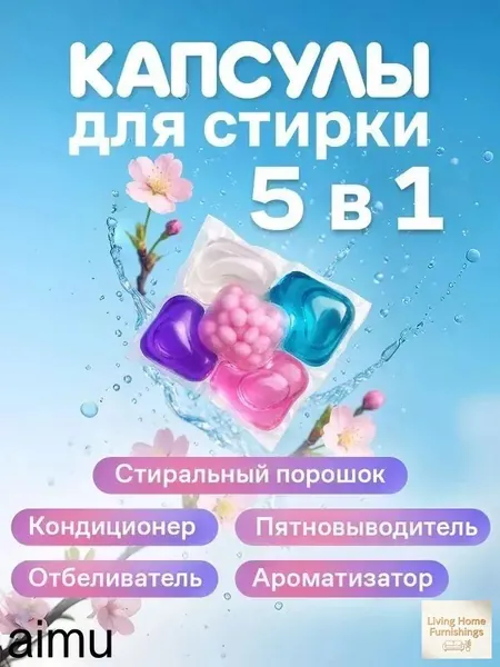 Капсулы для стирки 5 в 1 с кондиционером, 50 шт