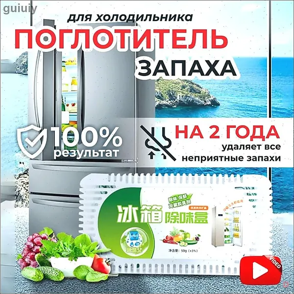Поглотитель запаха в холодильнике