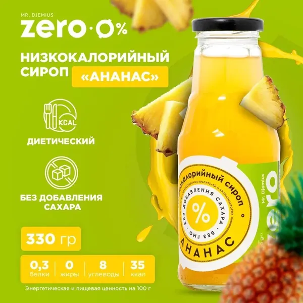 Mr. Djemius Zero Сироп низкокалорийный, Ананас 330 мл