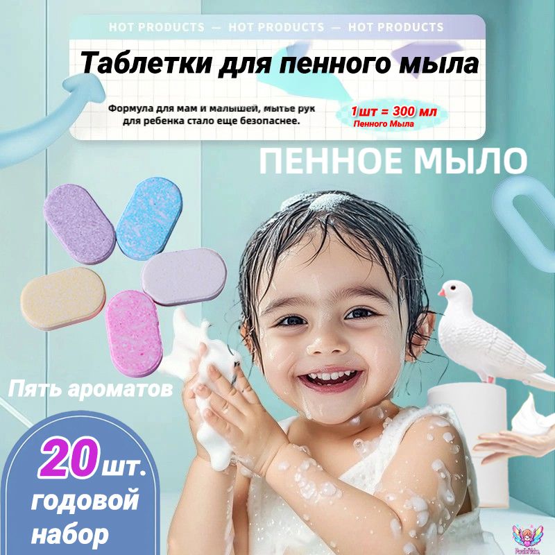 Жидкое мыло для рук в таблетках, набор, 20 шт / антибактериальное средство для дозаторов