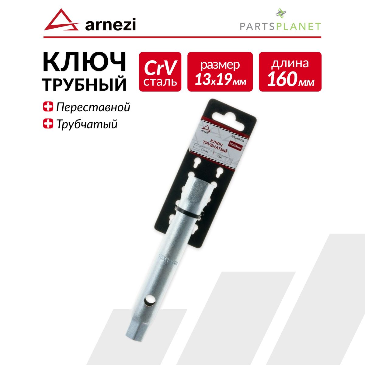 Ключ трубный трубчатый торцевой автомобильный свечной ключ 13 на 19мм ARNEZI R1040319