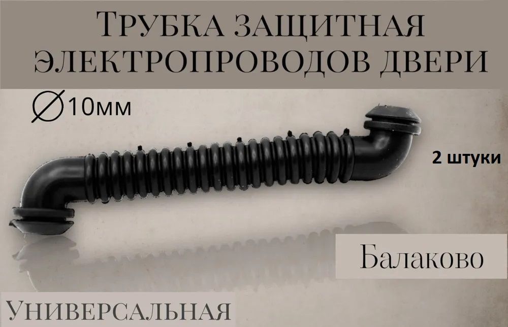 Гофра проводки двери / защитная трубка автопроводки (гвоздь, хоботок сигнализации) S-образная универсальная изоляционная (комплект 2 штуки) ВАЗ 2192-2194 Калина, 2190-2191 Лада Гранта