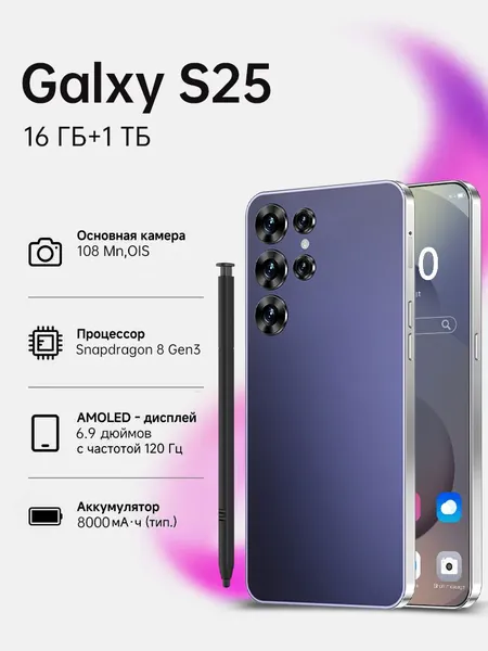 Смартфон S25 Ultra ,смартфон андроид 15, сеть 5g, большой 6.9-дюймовый HD-экран,8000 мАч большой батареи, подарок на новый год,телефоны смартфоны с стилус,. Ростест (EAC) 16/1 ТБ, Micro-SIM, Nano-SIM, фиолетовый