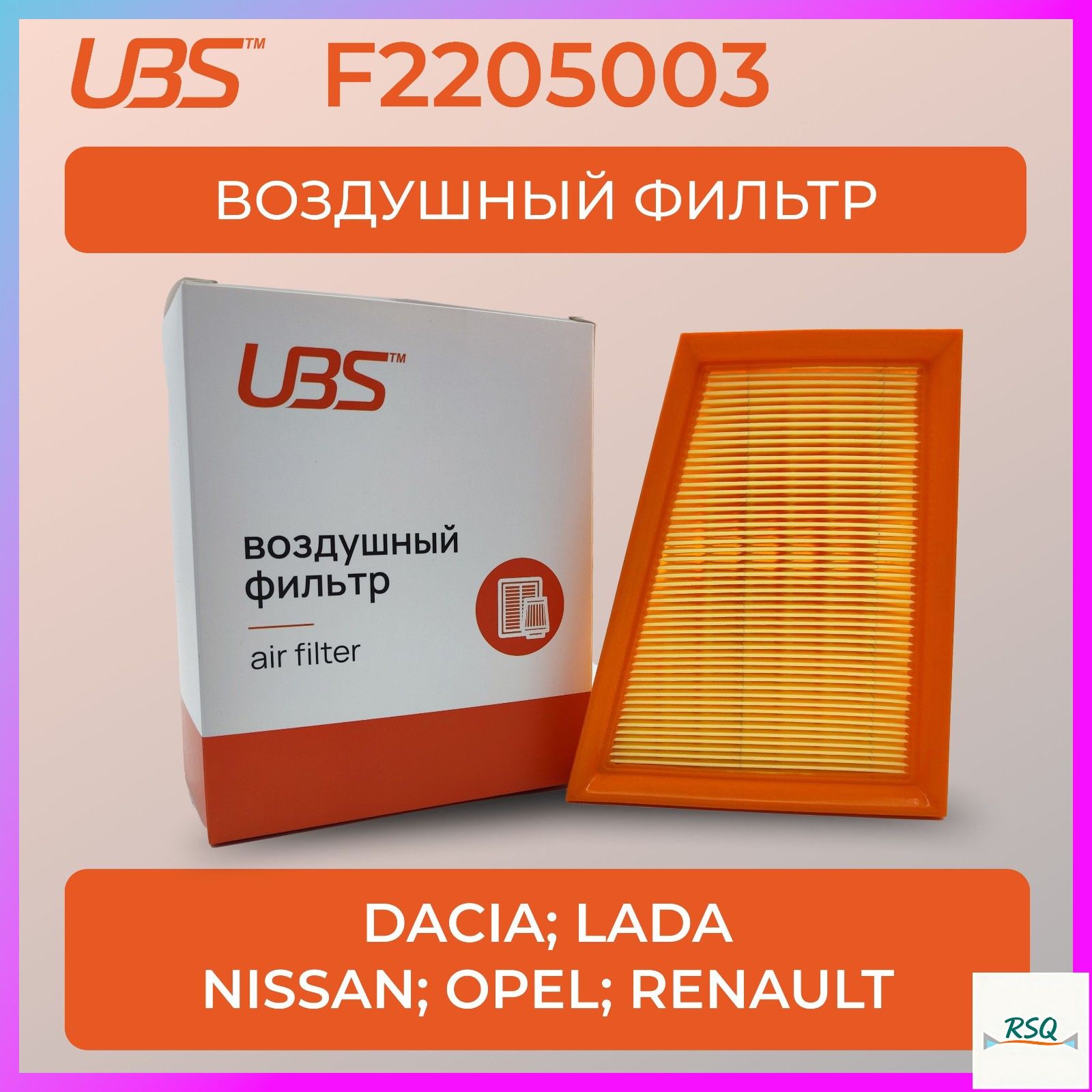 Фильтр воздушный арт. F2205003, 1 шт.