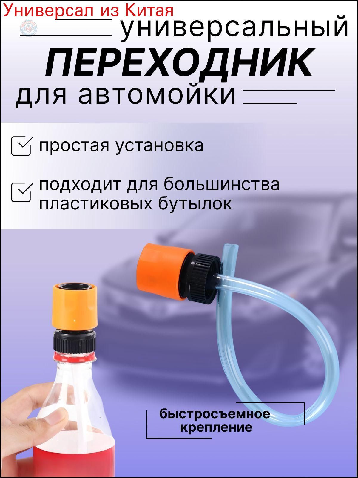 Переходник-адаптер на пластиковую бутылку для аккумуляторной мойки высокого давления, универсальный аксессуар для минимойки Керхер, автомойка без шланга, портативная мойка для авто и дома
