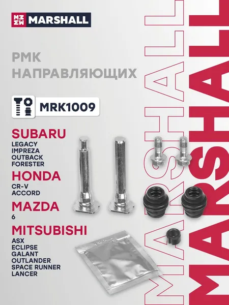 Ремкомплект направляющих суппорта передний/задний Honda Хонда CR-V, Mazda Мазда 6, Mitsubishi Митсубиси Lancer Лансер, Outlander Аутлендер, Nissan Ниссан X-Trail Икстрейл, Subaru Субару Forester