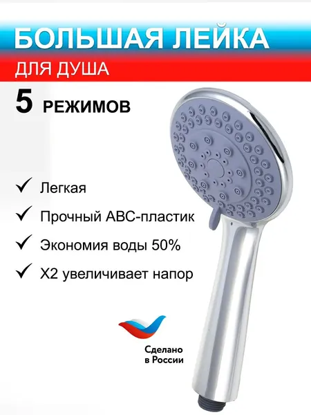 Лейка для душа Сантех-Элит / 5 режимов