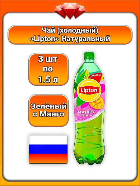 (3 x 1,5 л) / Lipton, Чай (зелёный), с натуральным экстрактом зеленого и соком манго, с подсластителем, фруктозой и сахаром, освежающий напиток, богатый антиоксидантами, без консервантов