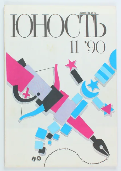 Винтажный журнал СССР Юность, выпуск 11/1990
