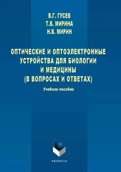 Оптические и оптоэлектронные устройства для биологии и медицины (в вопросах и ответах). Учебное пособие | Мирин Николай Вячеславович, Мирина Татьяна Владимировна | Электронная книга