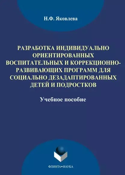 Разработка индивидуально ориентированных воспитательных и коррекционно-развивающих программ для социально дезадаптированных детей и подростков | Яковлева Наталья Федоровна | Электронная книга