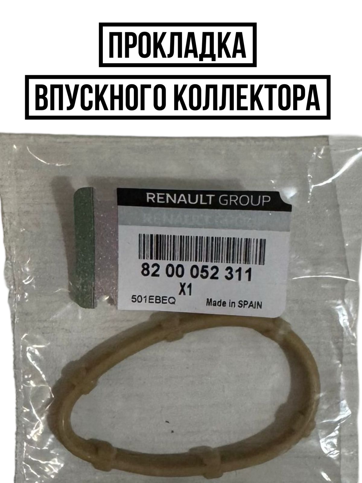 Renault Прокладка впускного коллектора, арт. 8200052311, 1 шт.