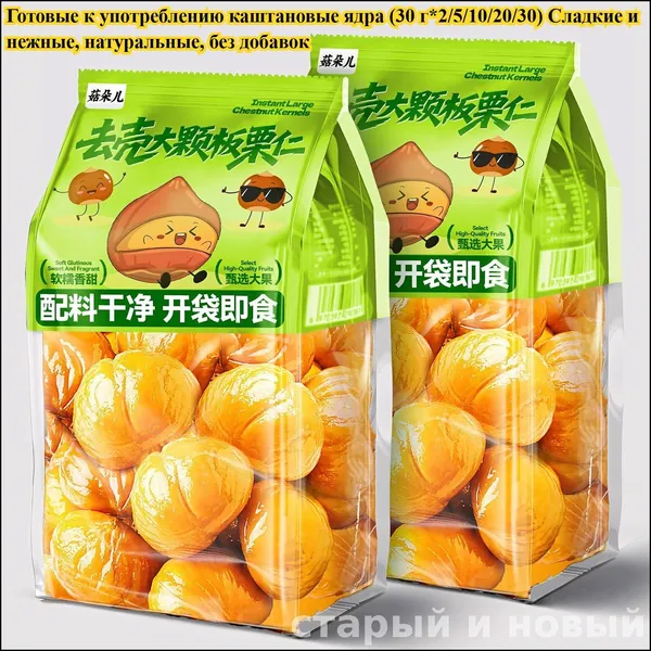 Вкусные каштановые ядра (30 г x 1/3/5/10/20 пакетов) Натуральный, аутентичный, идеальный сладкий десерт, низкокалорийный и полезный фруктовый снек, идеально подходящий для завтрака или путешествий.