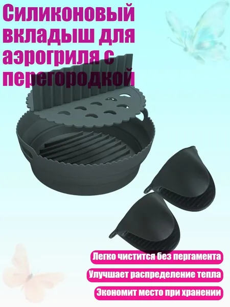 Силиконовый вкладыш для аэрогриля с перегородкой, Черный