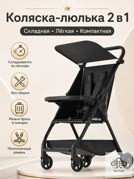 Легкая и складная коляска для путешествий, может использоваться в сидячем или полулежачем положении, в комплекте поднос (черного цвета).