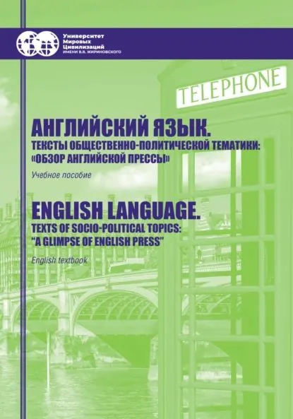 Английский язык. Тексты общественно-политической тематики. Обзор английской прессы / English language. Texts of socio-political topics. A glimpse of English press | Алякина Надежда Васильевна, Марукян Жанна Агасиевна | Электронная книга