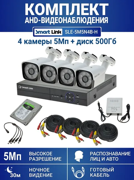Готовый комплект видеонаблюдения 5Мп уличный, на 4 камеры, с жёстким диском 500Gb, с распознаванием лиц и автомобилей, с удалённым просмотром, для дома, дачи, бизнеса. Smart Link SLE-5M5N4B-H