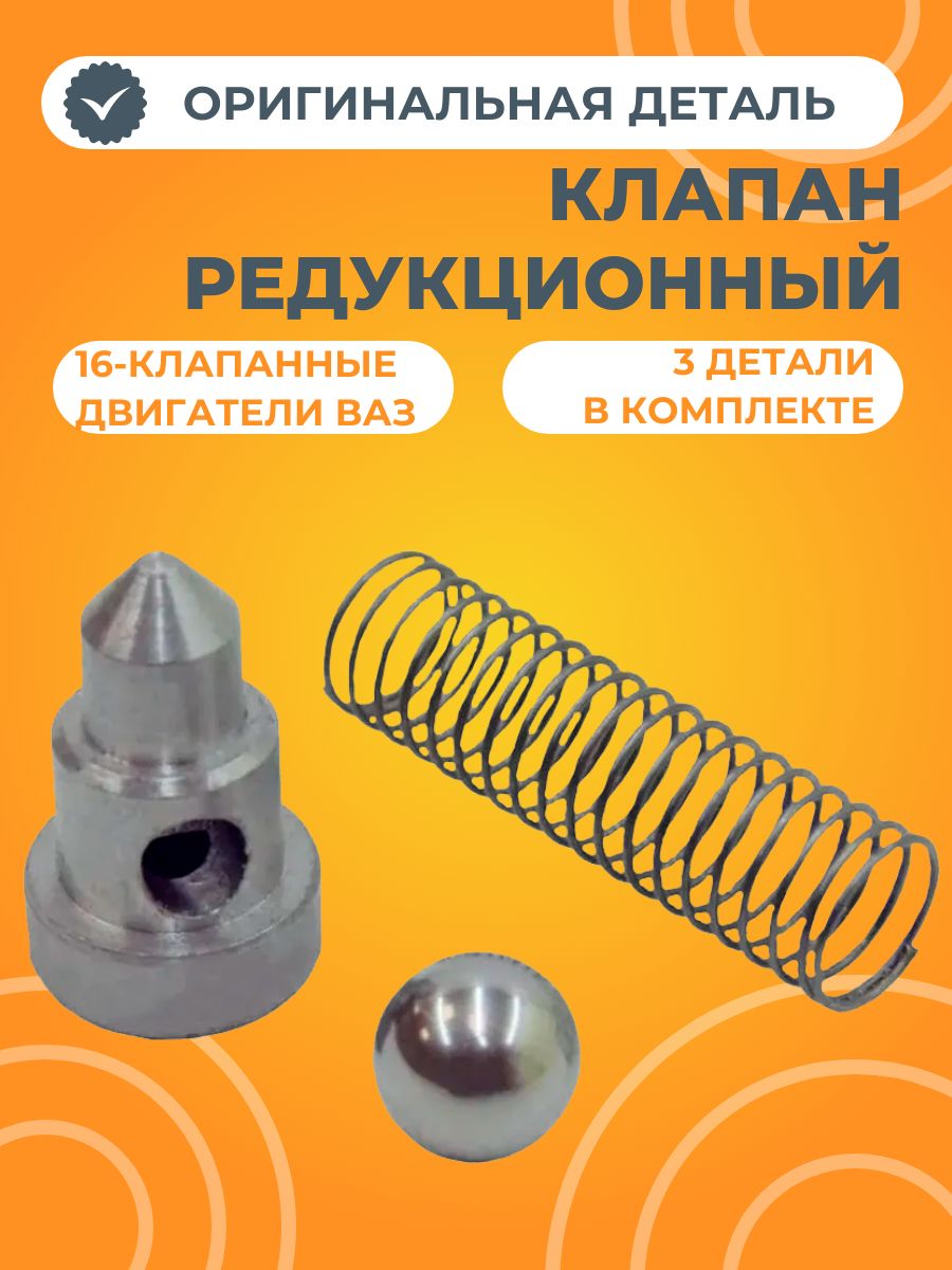 Клапан редукционный (противодренажный) ГБЦ для 16-клапанных двигателей