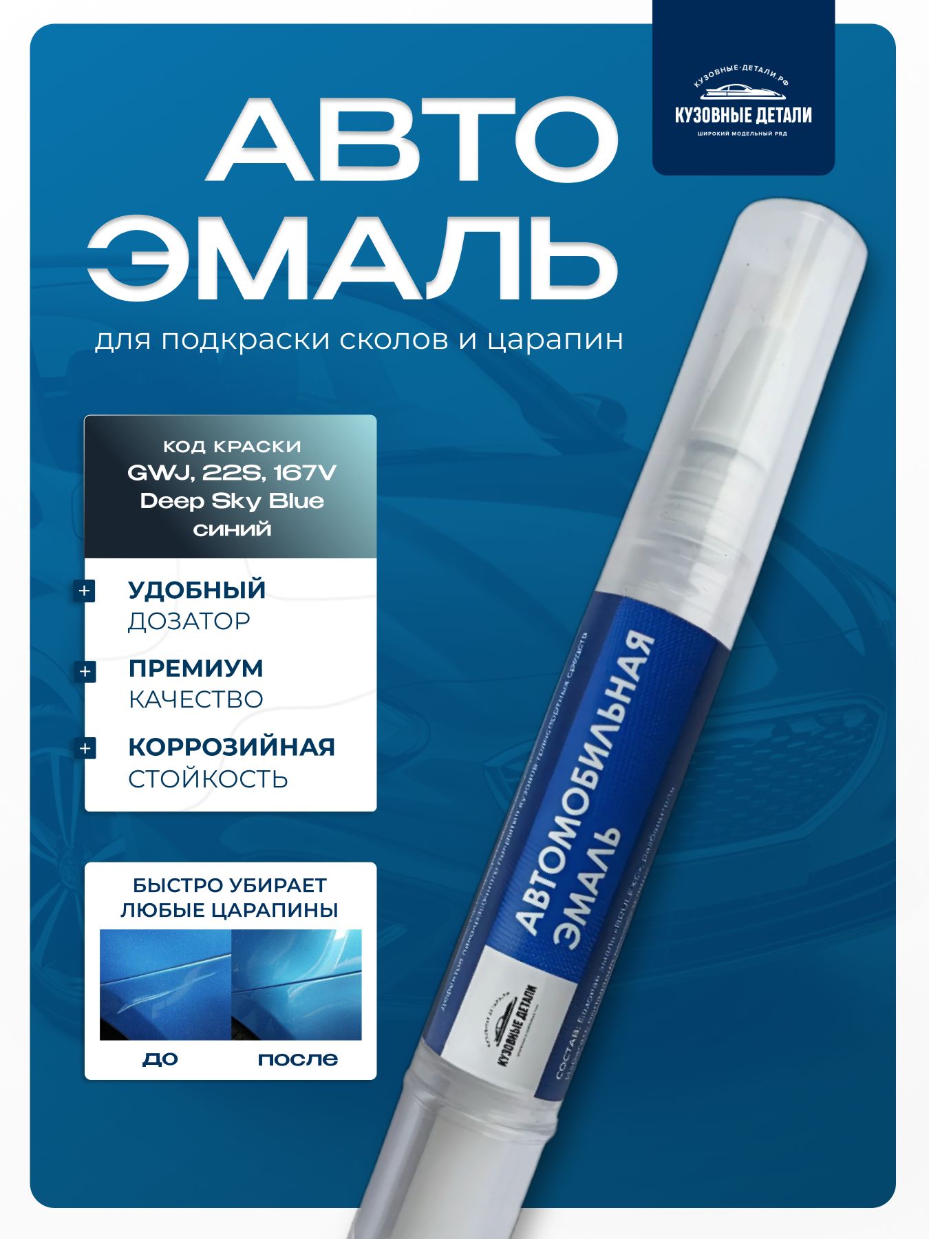 Кисточка-подкраска GM цвет GWJ, 22S, 167V Deep Sky Blue