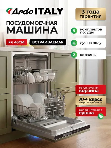ARDO ITALY PREMIUM Посудомоечная машина встраиваемая 45 см, 9 комплектов, 6 программ, Регулируемая корзина, Защита от протечек, Класс А ++, 3 года гарантии, Дополнительная сушк