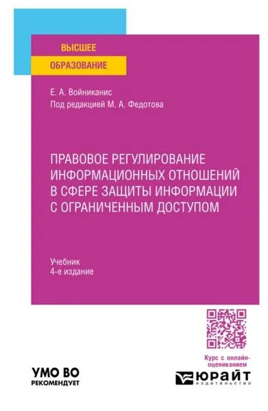 Правовое регулирование информационных отношений в сфере защиты информации с ограниченным доступом 4-е изд., пер. и доп. Учебник для вузов | Войниканис Елена Анатольевна, Федотов Михаил Александрович | Электронная книга