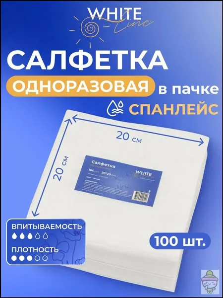 Салфетки одноразовые 100 штук 20 х 20 см "White Line" парикмахерские, универсальные, впитывающие для уборки дома, салона красоты, больницы / безворсовые гигиенические полотенца спанлейс