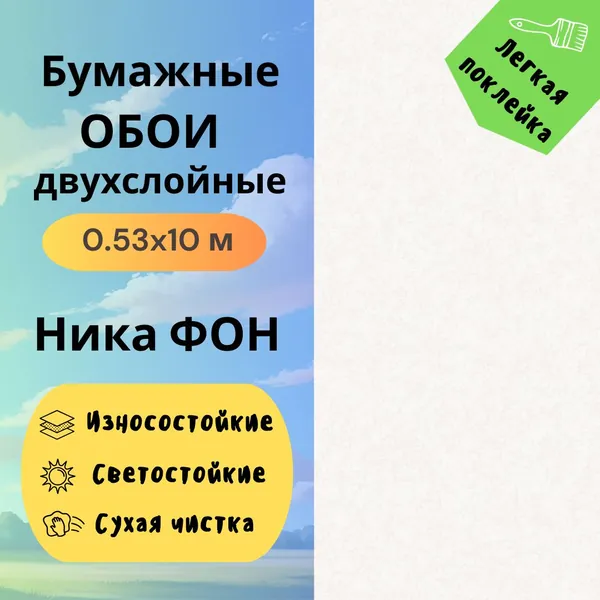 Обои Ника 1030-00 бумажные дуплекс 0,53*10м