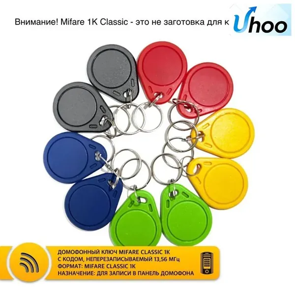 Ключ для домофона Mifare Classic 1K не перезаписываемый, разные цвета (10 шт). Бесконтактный брелок RFID с чипом Mifare S50. Частота 13,56 МГц. Только чтение, не для записи, уже с кодом.