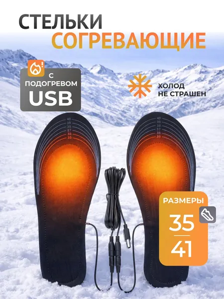 Стельки с подогревом USB, электрические термостельки вырезаемые 35-41 для зимней обуви и ботинок, горнолыжных и сноубордических ботинок, рыбалки, охоты, прогулок и работы на морозе