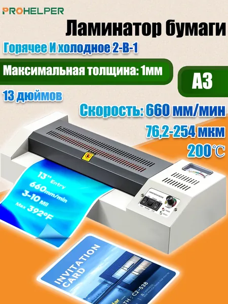 PROHELPER Рулонный ламинатор , формат A3+, белый