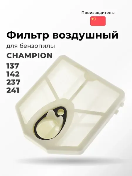 Фильтр воздушный для бензопилы CHAMPION 237