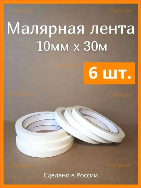 Малярная лента 10 мм 30 м, 6 шт