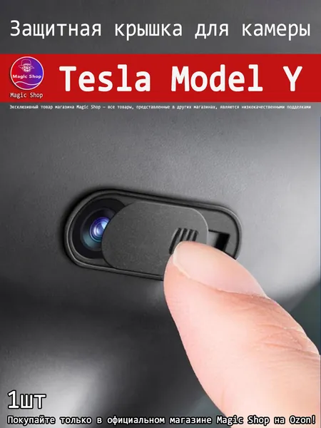 Заглушка для камеры Tesla Model Y - Защитная крышка для конфиденциальности