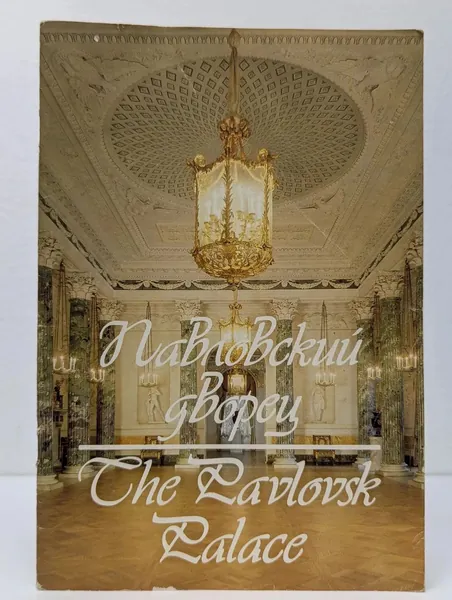 Павловский дворец. The Pavlovsk Palace