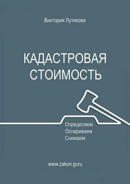 Кадастровая стоимость: определяем, оспариваем, снижаем | Лутикова Виктория | Электронная книга