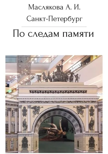 Санкт-Петербург. По следам памяти | Маслякова Анна Ивановна | Электронная книга
