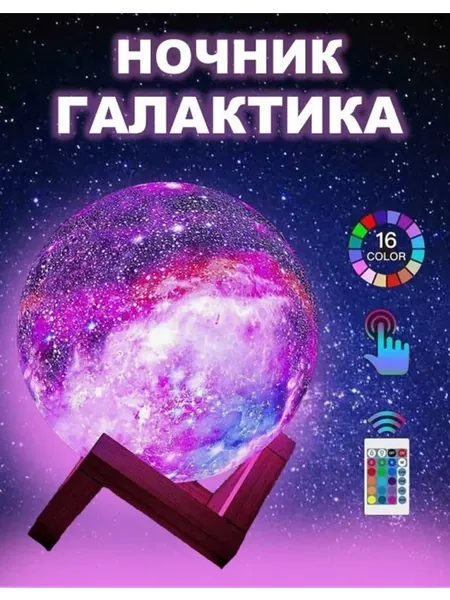 Ночник светильник Галактика