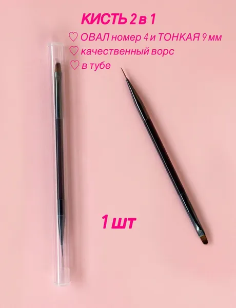 Кисть для маникюра ногтей 2 в1 овал номер 4 и тонкая 9 мм, 1 шт