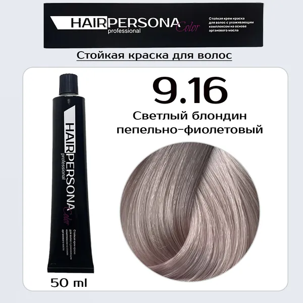 Hairpersona Color - Стойкая крем краска 9.16 Светлый блондин пепельно-фиолетовый, 50 мл