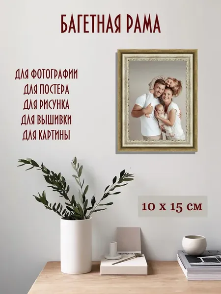Багетная рамка 10х15 со стеклом для фотографий и рисунков А6