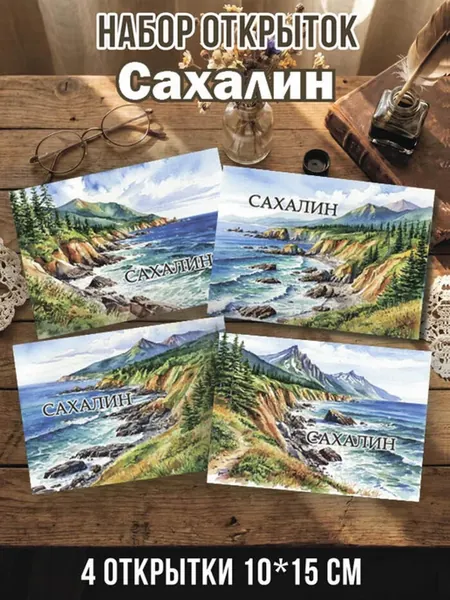 Набор открыток Сахалин 4 шт 10х15 см