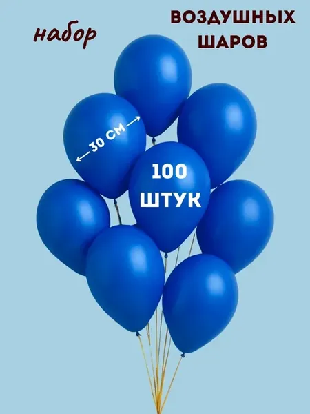 Шарики воздушные синие набор 100 шт
