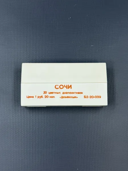 Диапозитивы цветные "Сочи" СССР