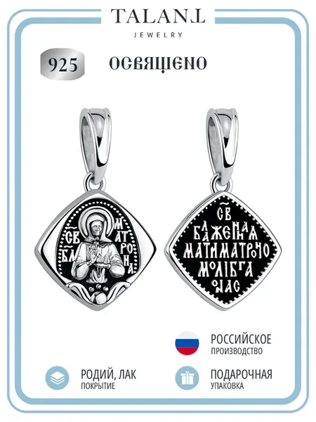 Серебряная подвеска 925 "лик Святой Матроны"