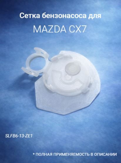 Сетка бензонасоса для MAZDA CX7