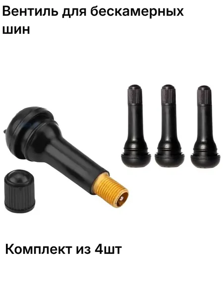 Вентиль для бескамерных шин, 4 шт.