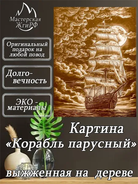 Картина выжженная на дереве Корабль парусный 30х40см
