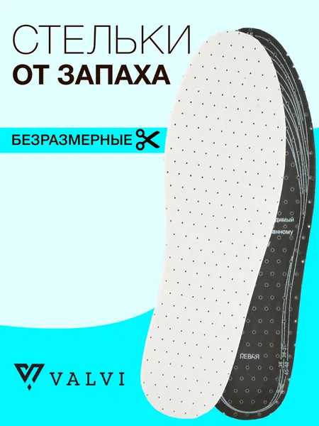 Стельки латексные с активированным углем, стельки для обуви, безразмерные, повседневные, универсальные, на каждый день, из латекса, перфорированные, с амортизацией ODOURLESS VALVI, Б/Р