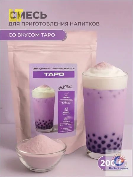 Смесь для бабл ти таро порошок основа Bubble Tea, сухая 200 г