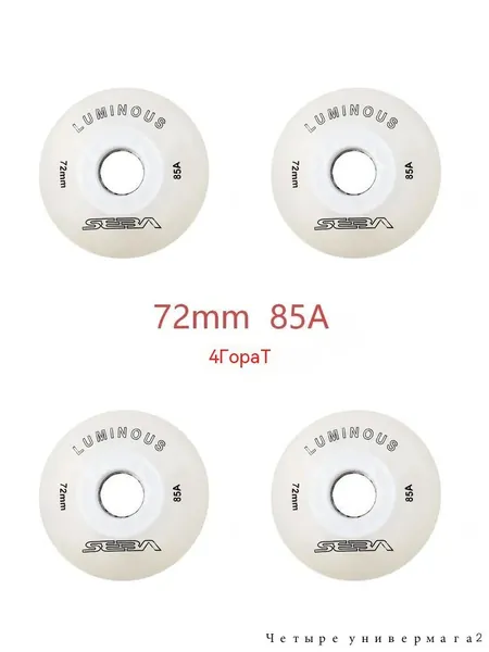 Колеса для роликов светящиеся Seba Luminous 72mm/85A 4шт